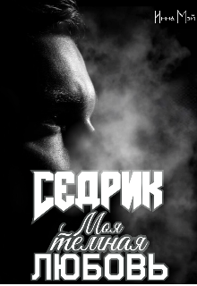 Седрик. Моя темная любовь (Инна Мэй)