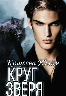 Круг Зверя (Кощеева Юлия)