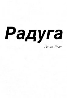 Радуга (Ольга Ливий)