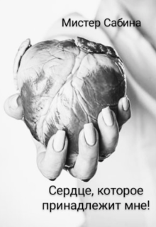 Сердце, которое принадлежит мне (Мистер Сабина)