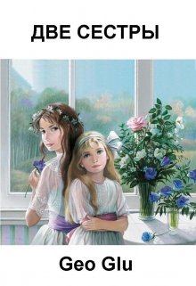 Две Сестры  (вариант для взрослых) (Geo Glu)