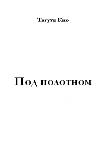 Под полотном. (Taguchi Kio)