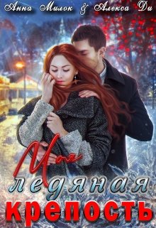 Моя ледяная крепость (Анна Милок)