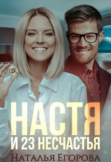 Настя и 23 несчастья (Наталья Егорова)