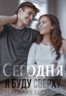 Сегодня я буду сверху (Наталья Егорова)