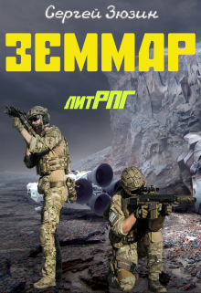 Земмар (Сергей Зюзин)