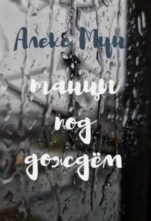 Танцы под дождём (Алекс Мун)