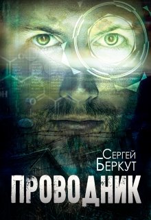 Проводник (Сергей Беркут)