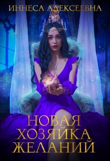 Новая хозяйка Желаний (Иннеса Алексеевна)