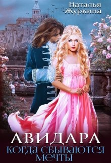 Авидара. Когда сбываются мечты (Наталья Журкина)