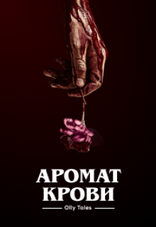 Аромат крови (Olis Tales)