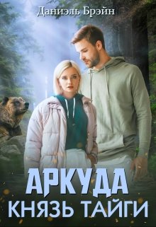 Князь тайги (Даниэль Брэйн)
