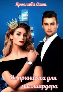 (не) принцесса для миллиардера (Ярослава Еаст)
