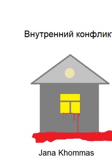 Внутренний конфликт (Jana Khommas)