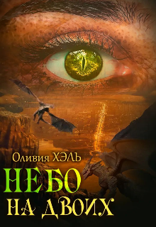 Небо на двоих (Оливия Хель)