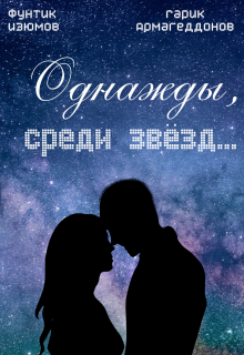 Однажды, среди звёзд … (Фунтик Изюмов, Гарик Армагеддонов)