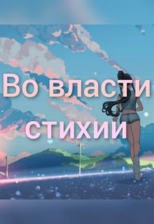 Во власти стихии (Алинка Ангел)