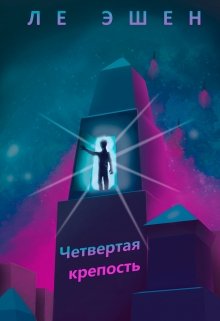 Четвертая крепость (Ле Эшен)