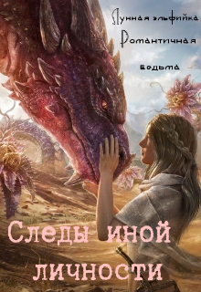 Следы иной личности (Эльфийка и Ведьма)