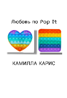 Любовь по Pop It (Камилла Карис)