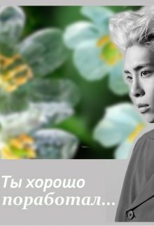 Ты хорошо поработал (Иzzольда Сергеевна)