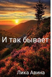 И так бывает. (Лика Авина)