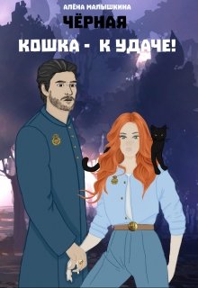 Чёрная кошка — к удаче! (Алёна Малышкина)