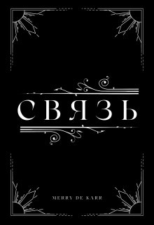 Связь (Merry De Karr)