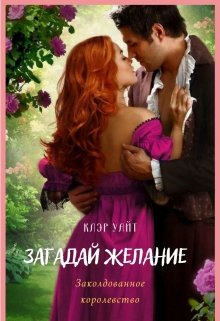 Загадай желание. Заколдованное королевство (Клэр Уайт)
