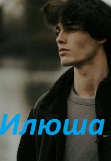 Илюша (Лоре Лея)