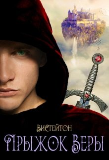 Прыжок Веры (ВиСтейтон)