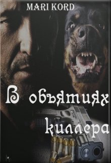 В объятиях киллера (MARI KORD)