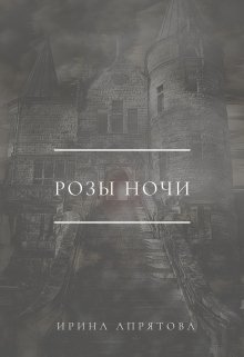 Розы ночи (Ирина Апрятова)