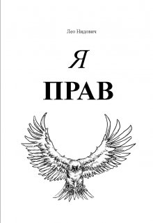 Я Прав (Лео Нидович)