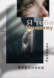 Я тебя ненавижу (Вероника Лейхманн)