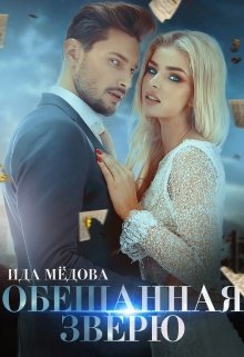 Обещанная зверю (Ида Мёдова)