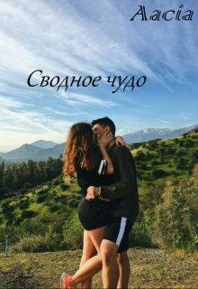 Сводное чудо (Aacia)