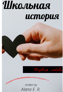 Школьная история (Alana E R)