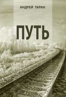 Путь (Андрей Таран)