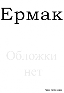Ермак (Артём Сахар)