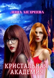 Кристальная академия (Лина Андреева)