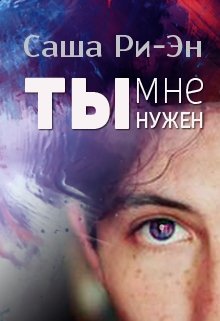 Ты мне нужен (Саша Ри-Эн)