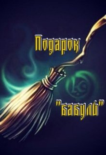 Подарок «бабули» [зарисовка] (Элион Скай Кьери)