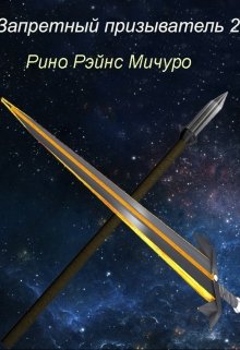 Запретный призыватель 2 (Рино Рэйнс)