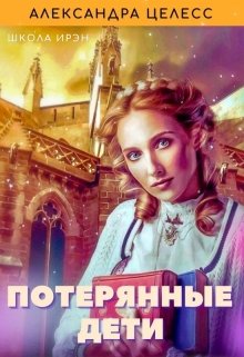 Потерянные дети. Школа Ирэн. (Александра Целесс)