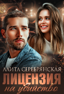 Лицензия на убийство (Алита Серебрянская)