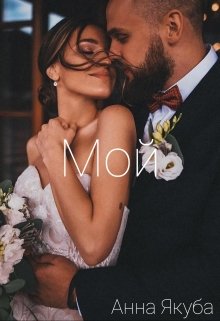 Мой (Анна Якуба)
