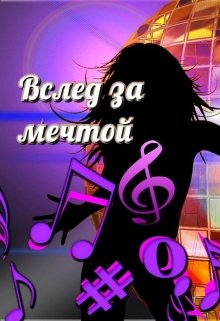 Вслед за мечтой (Виктория Самоил)