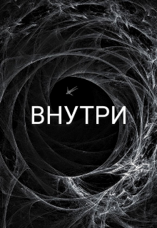 Внутри (Dan Lane)
