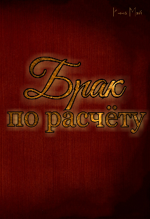 Брак по расчёту (Инна Мэй)